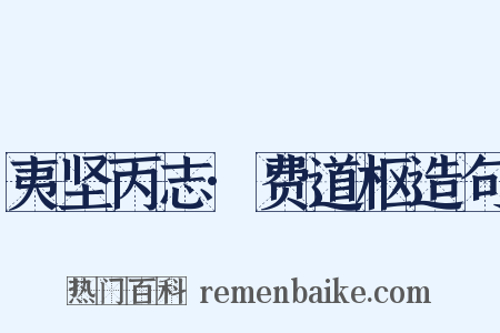 夷坚丙志·费道枢造句是什么意思的图片